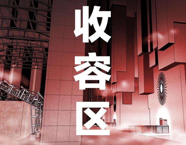 第20话  特殊收容区139