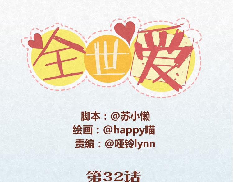第32话 爱是以诚相待0