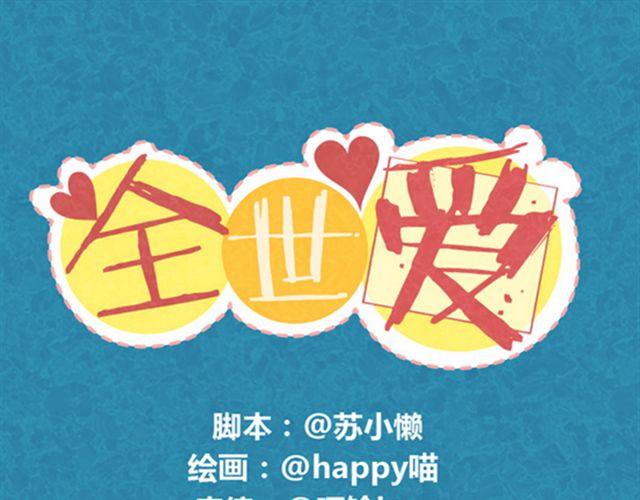 第10话 木木真是好男人0