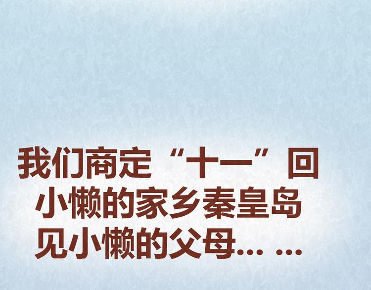 第53话 “丑”女婿也要见丈母娘2