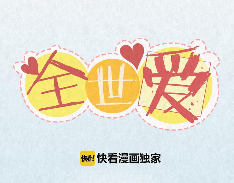 第53话 “丑”女婿也要见丈母娘0