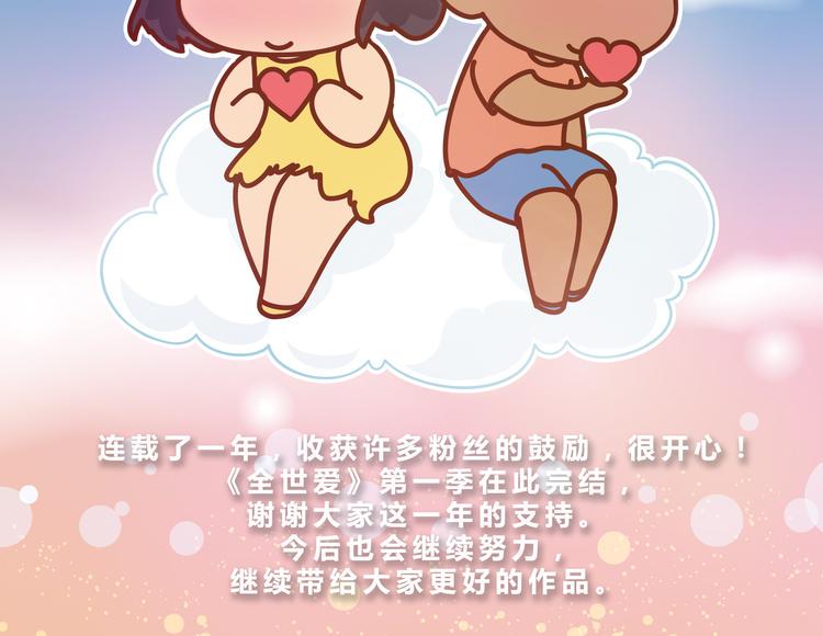 第一季完结 这一路，谢谢有你。1