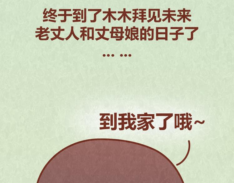 第54话 宠物和女婿，丈母娘选哪个？2