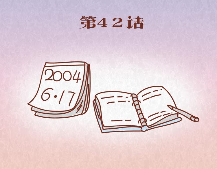 第42话 每天一封情书1
