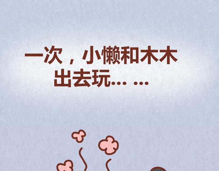 第58话 出门玩不带零食，能忍？6
