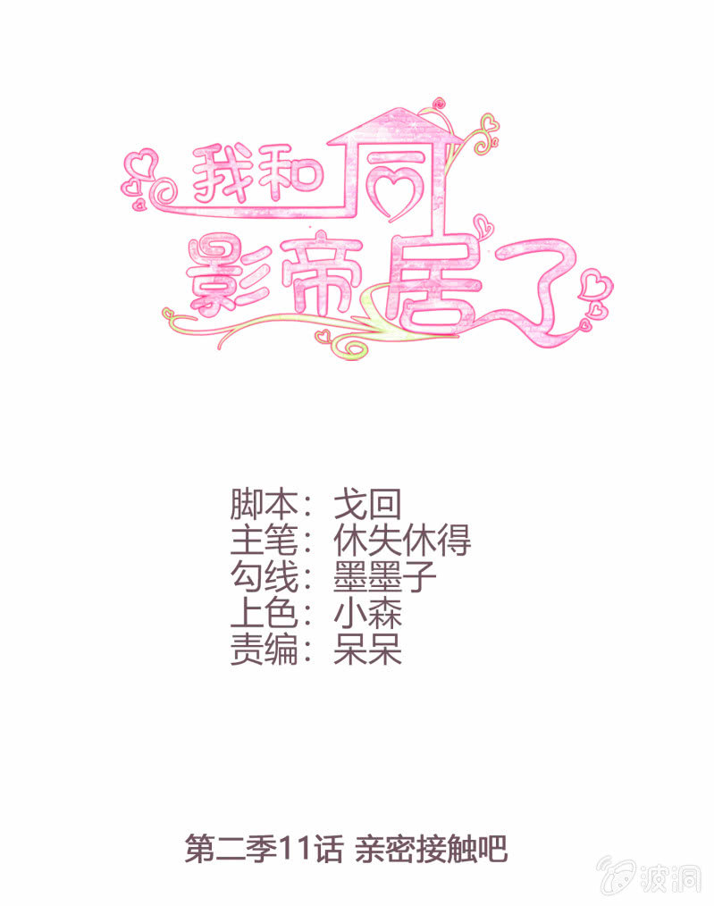 第二季第11话 亲密接触吧！0
