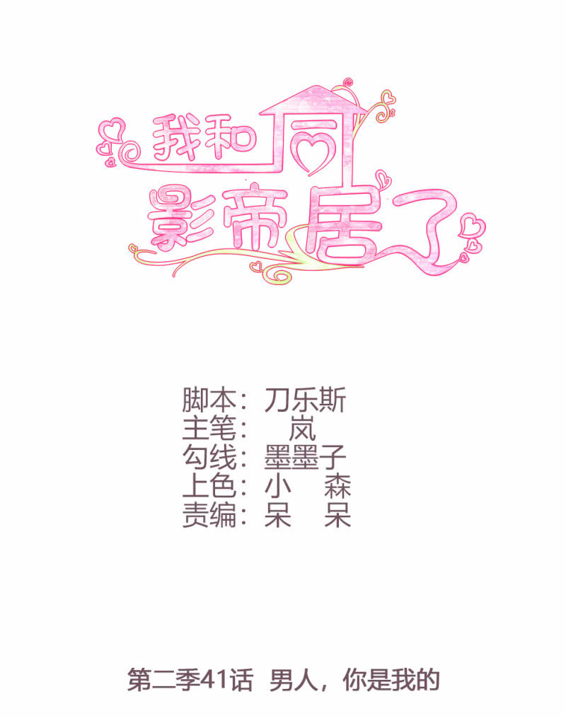 第二季41话 男人，你是我的0