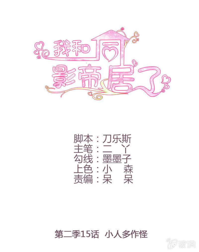 第二季15话 小人多作怪0