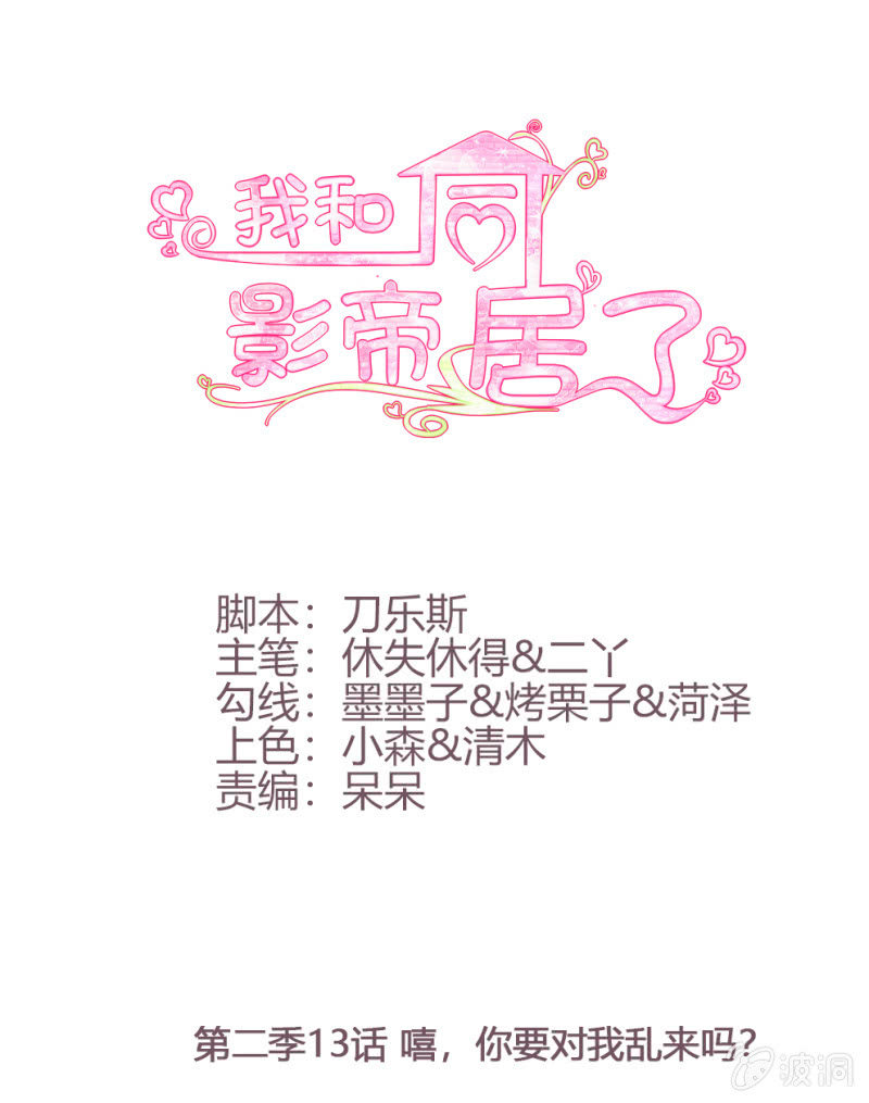 第二季13话 嘻，你要对我乱来吗？0