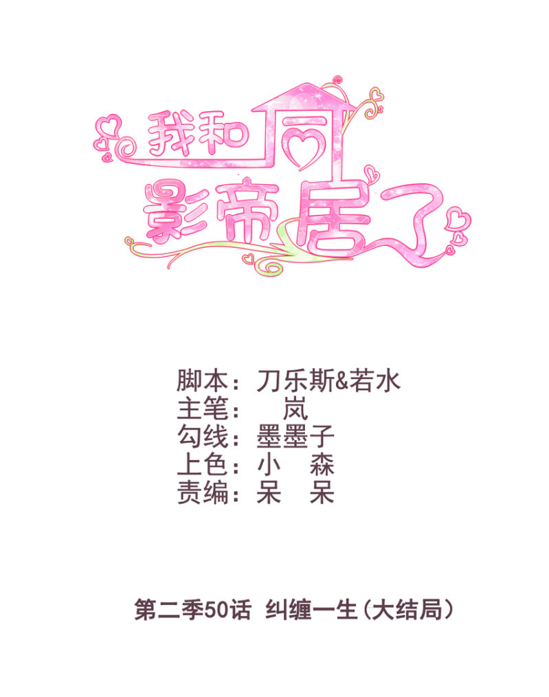 第二季50话 纠缠一生（大结局）0