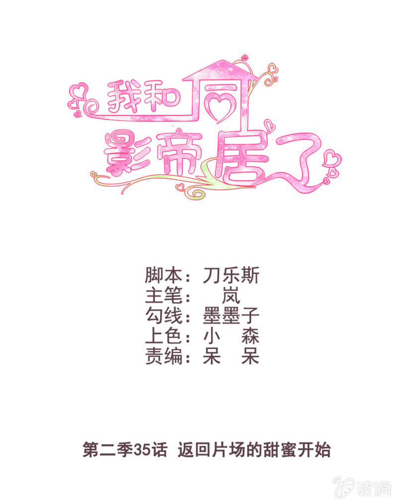 第二季35话 返回片场的甜蜜开始0