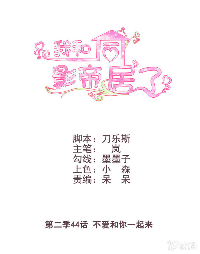 第二季44话 不爱和你一起来0