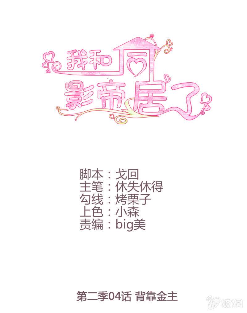 第二季04话  背靠金主0