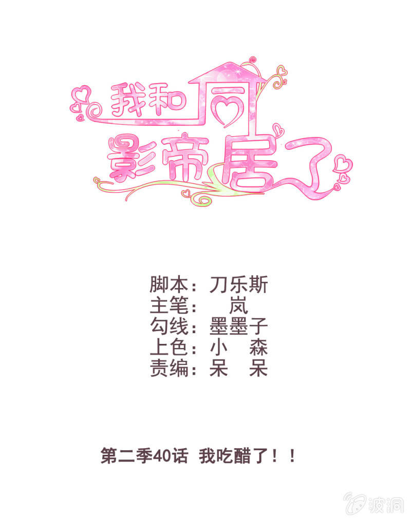 第二季40话 我吃醋了！！0