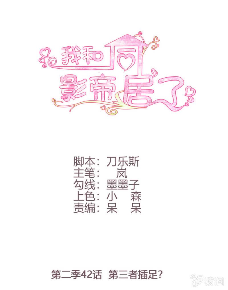 第二季42话 第三者插足？0