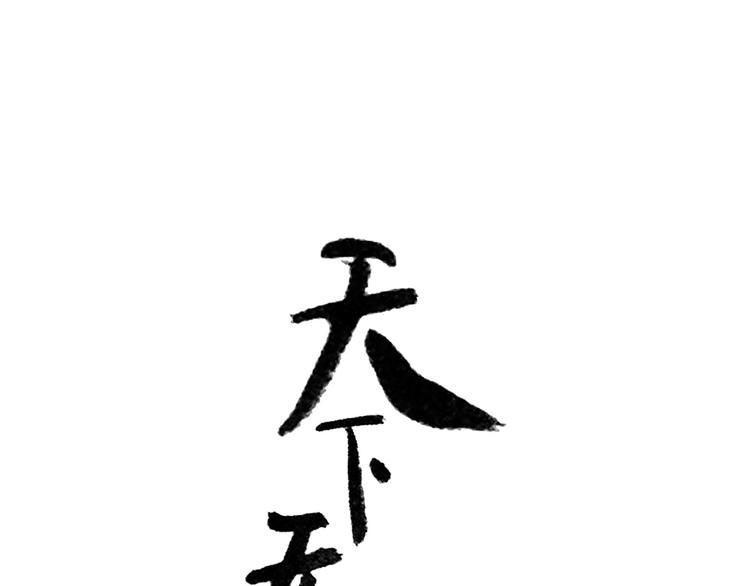 第五十八章 君不见日光倾城0
