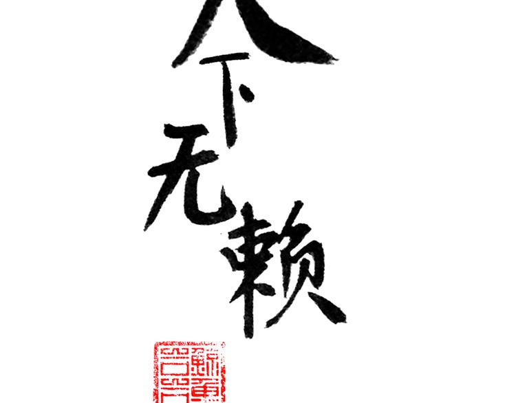 第十章（二）你的谎言，让我决定离开你3