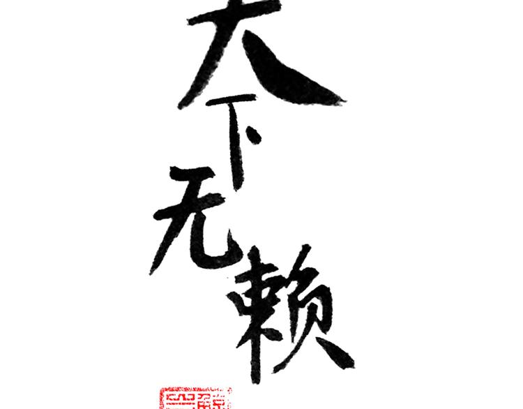 第十二章（二） 重八，我该怎么办3