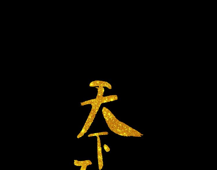 第十三章（一） 无处可藏0