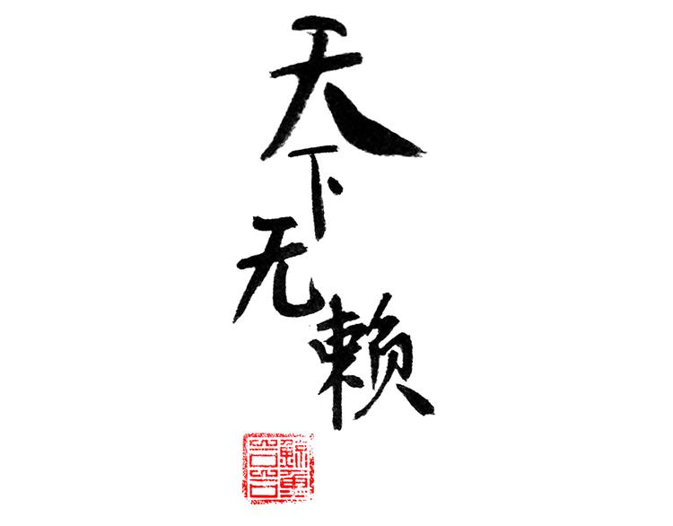 第八章（一） 谁都别想侮辱我娘子2