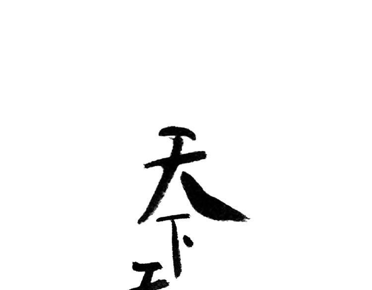 完结篇 承诺0