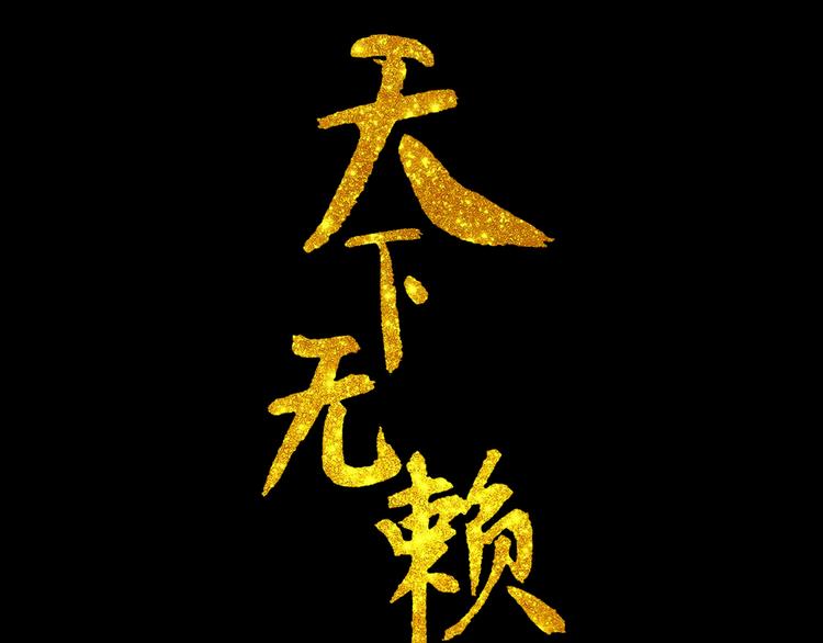 第十六章 安心睡吧，娘子2