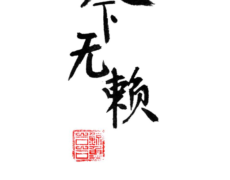 第十章（一） 原来他是在保护我3