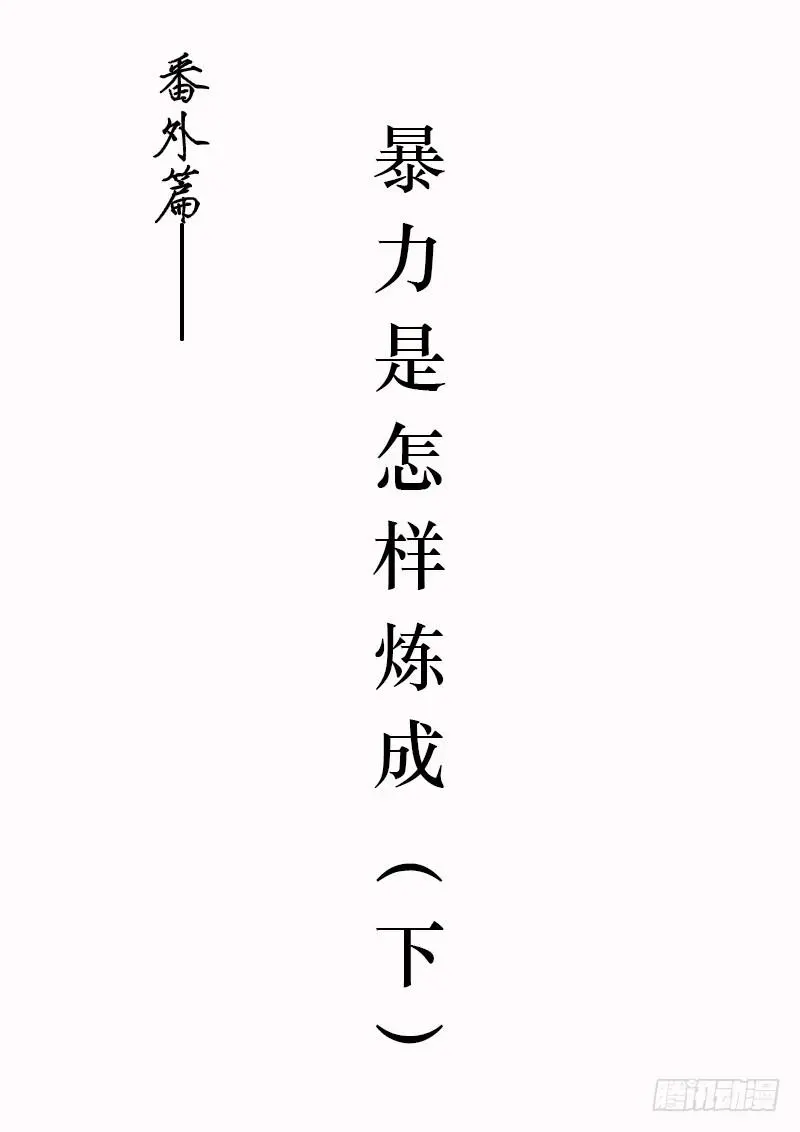 番外：暴力怎样炼成的20