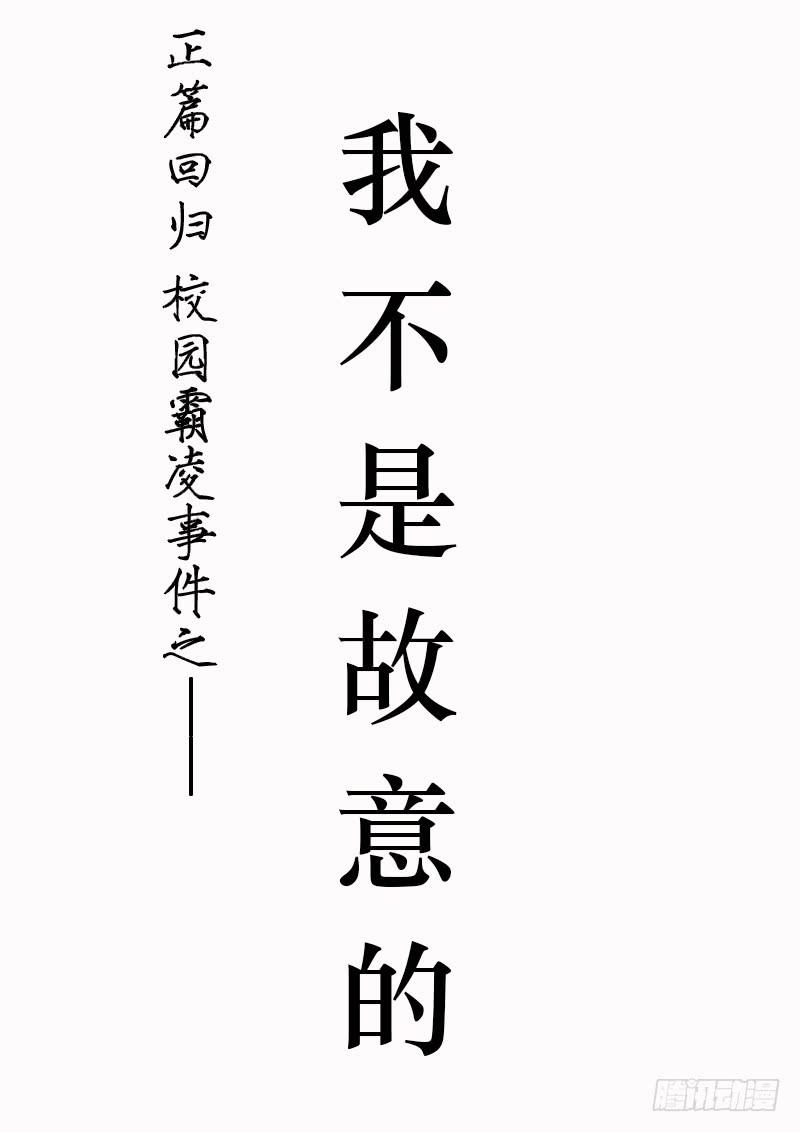 我不是故意的0