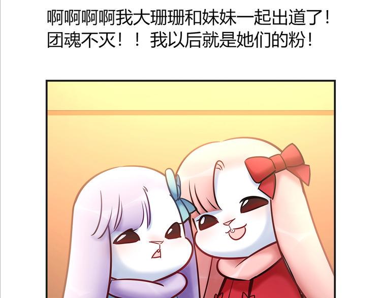 第91话 兔姐妹组合出道？！60