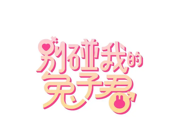 第71话 对你太失望了！0