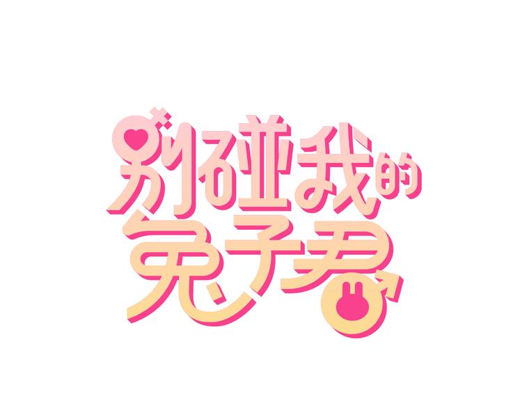 第77话 适合陪伴的机器兔0