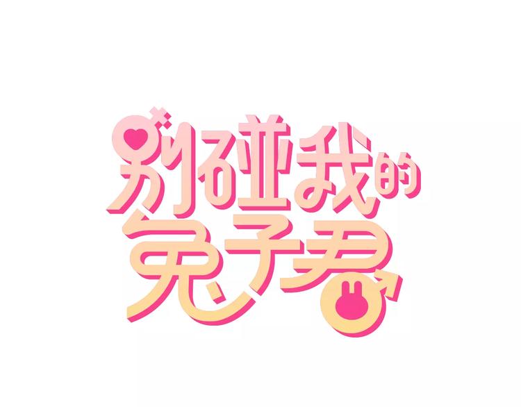第45话 兔子与人类的故事0