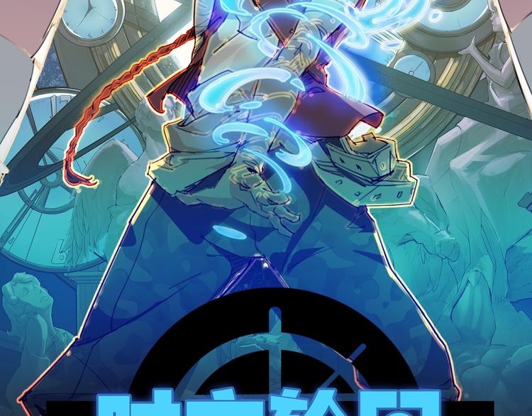 序章 时间穿越1