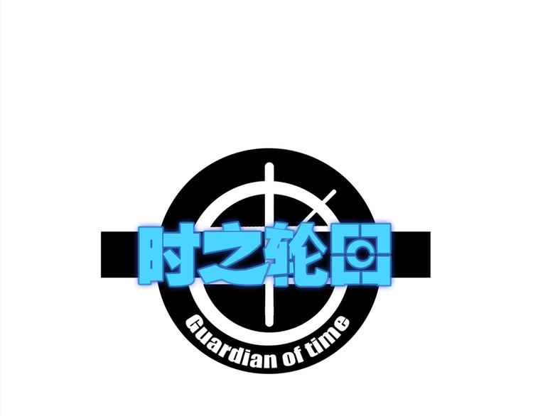 第75话 三位时神0