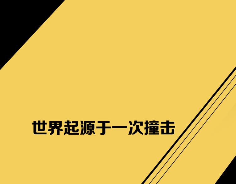 序章 世界起源于一次撞击0