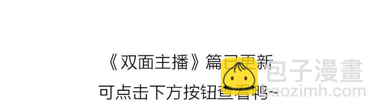 番外 《双面主播》联动来袭！91