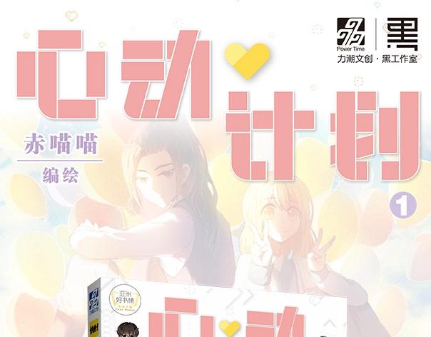 《心动计划》单行本预售啦0