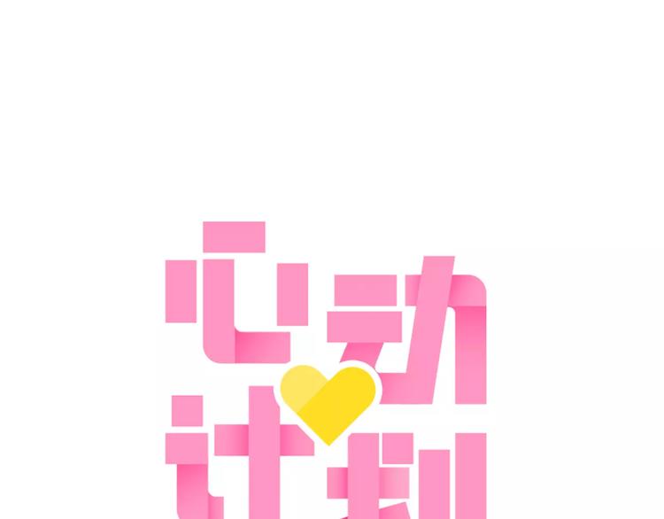 第58话 只想要你开心0