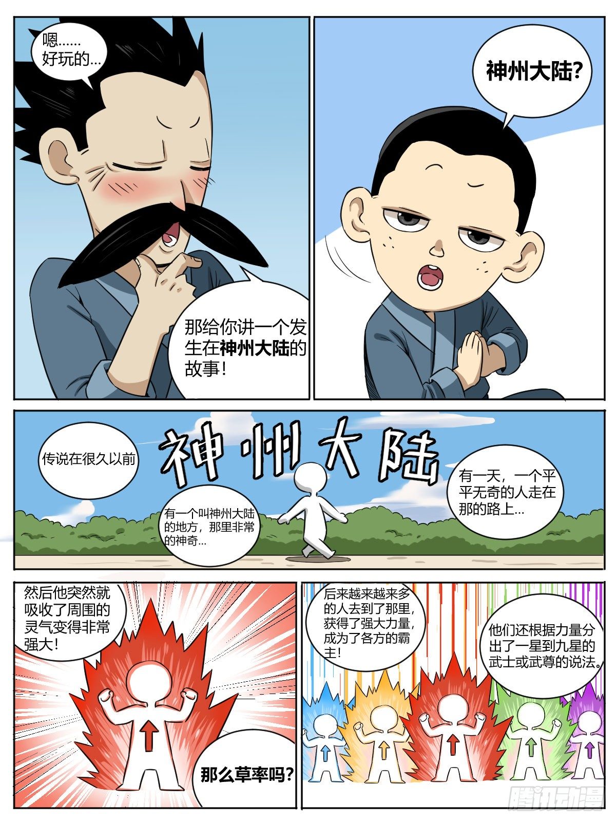 圣尊小课堂01-神州大陆1