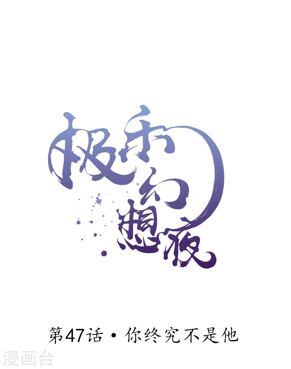 第47话 你终究不是他0
