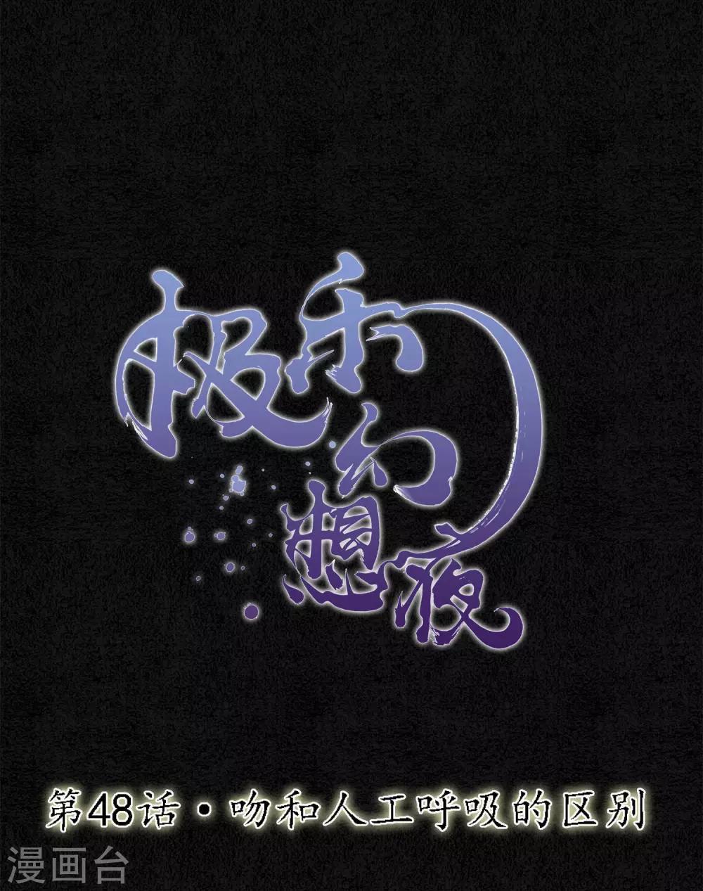 第48话 吻和人工呼吸的区别0