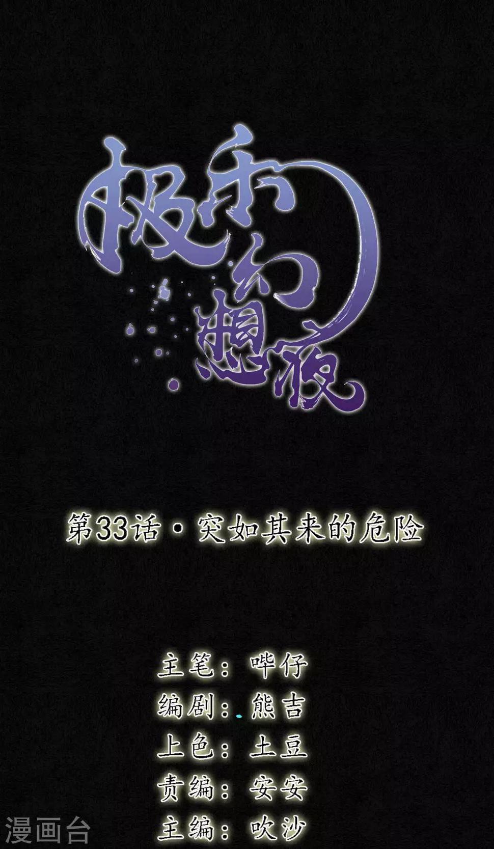 第33话 突如其来的危险0
