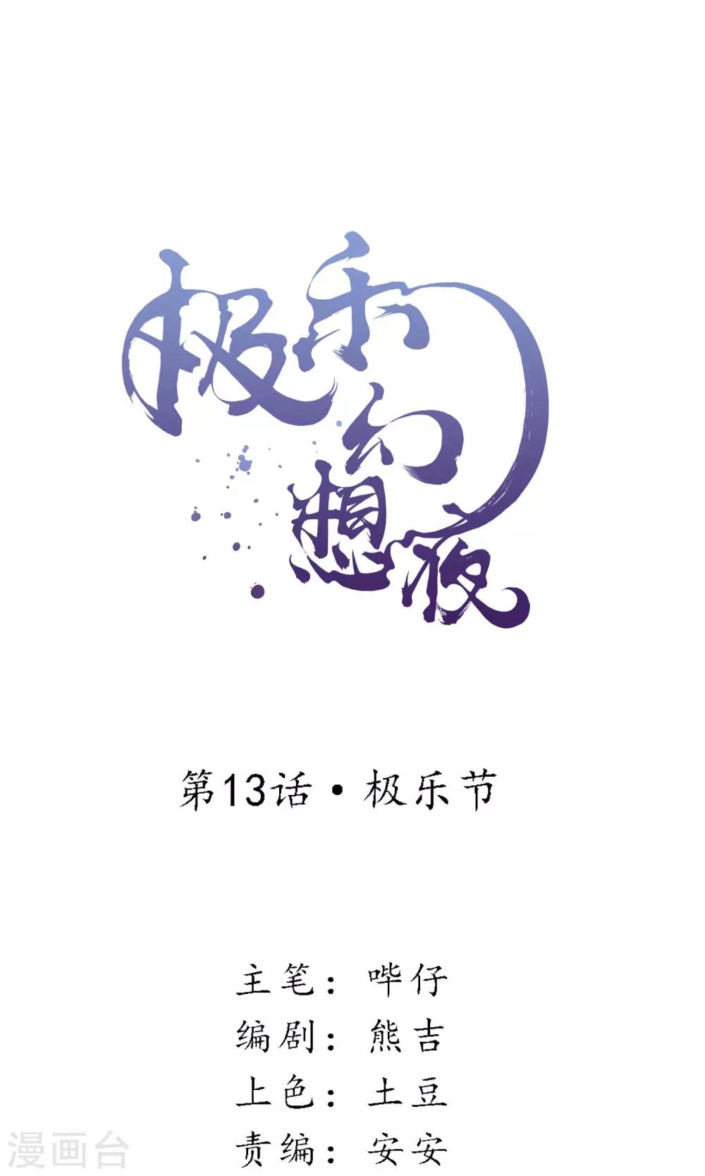第13话 极乐节0