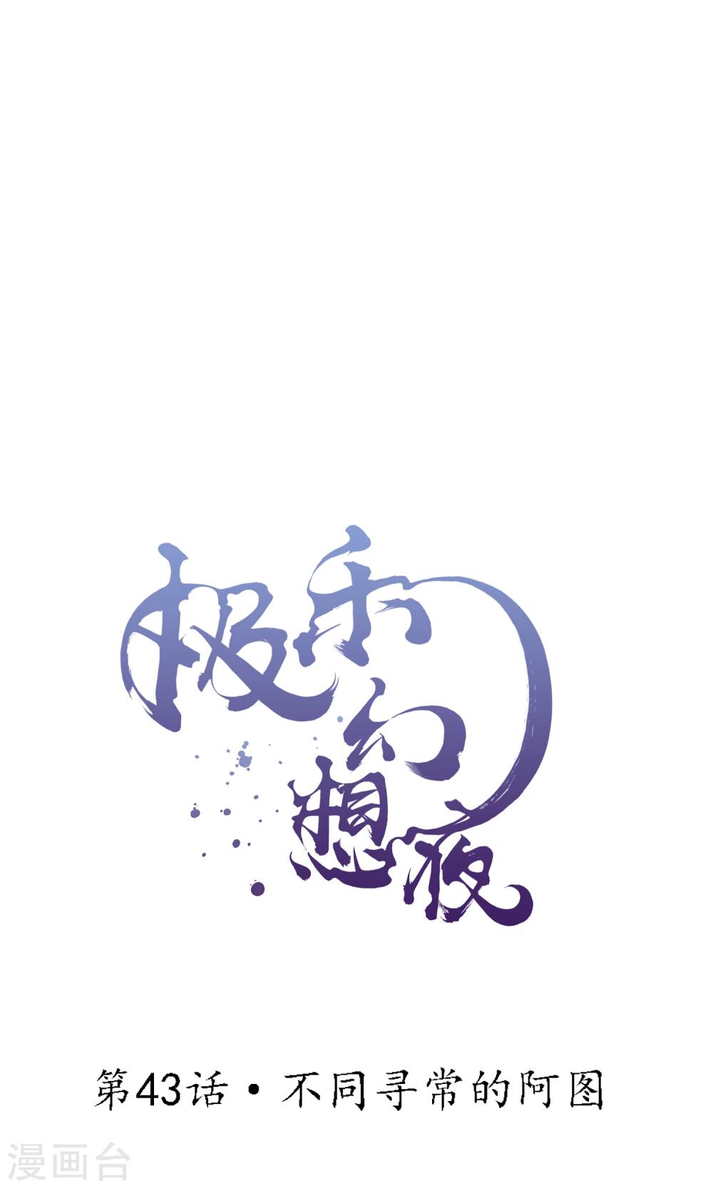 第43话 不同寻常的阿图0