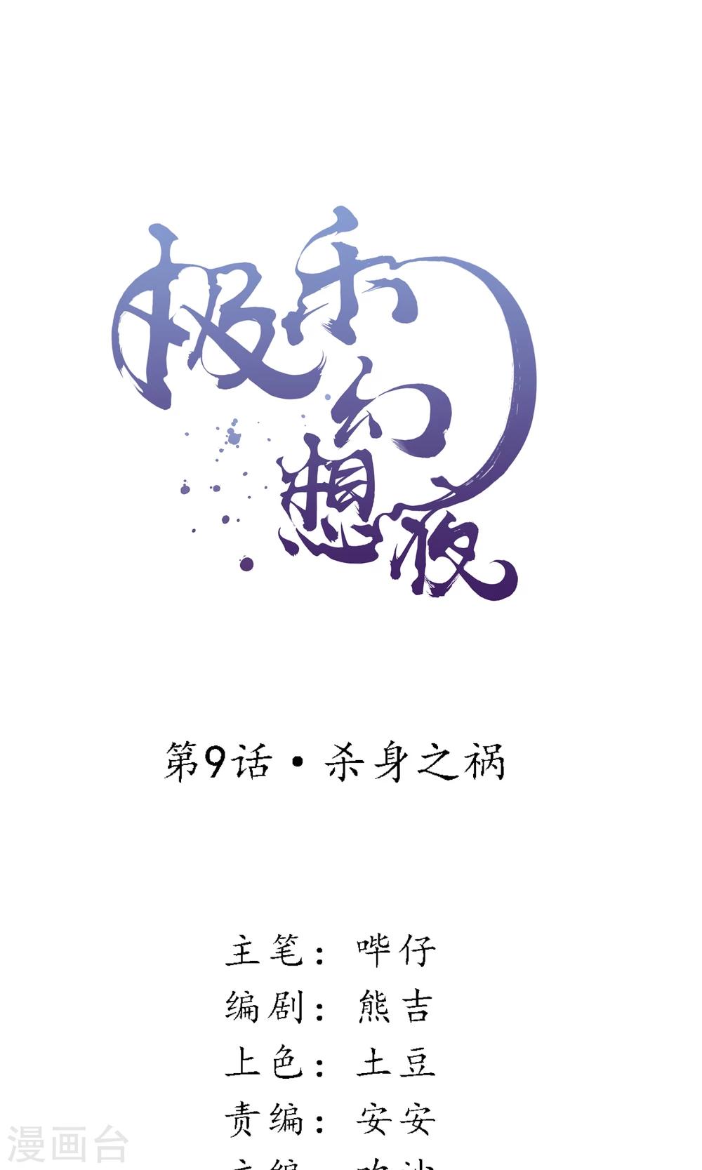 第9话 杀身之祸0