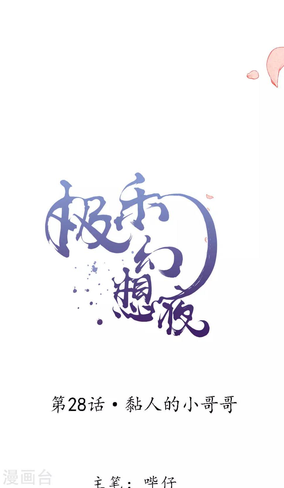 第28话 黏人的小哥哥4
