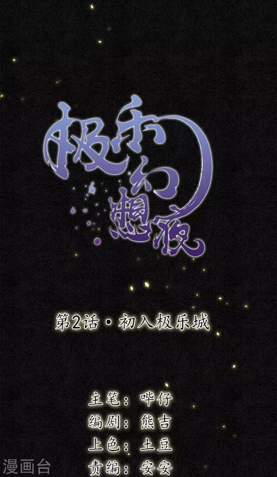 第2话 初入极乐城0
