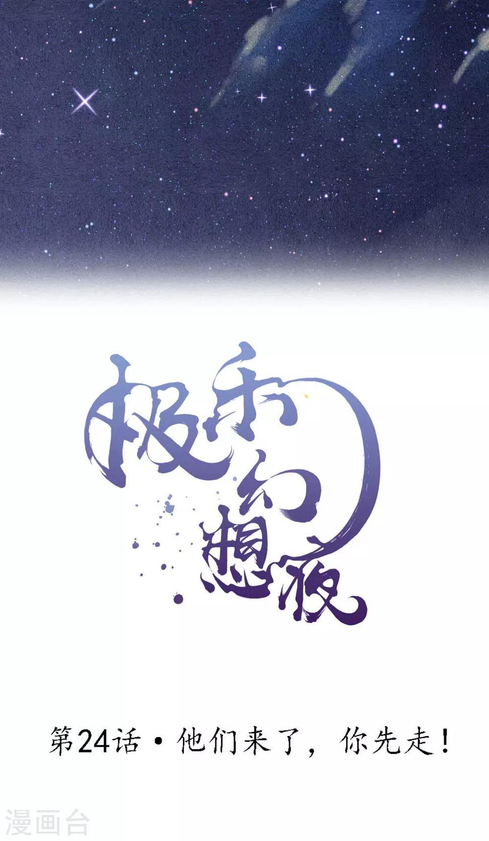 第24话 他们来了，你先走！1