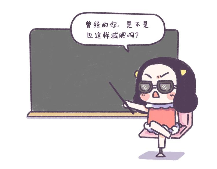 第34话 那些坑爹的减肥方法33
